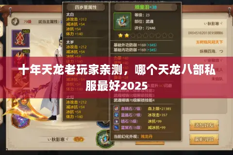 十年天龙老玩家亲测,哪个天龙八部私服最好2025 十年天龙老玩家亲测,哪个天龙八部私服最好2025