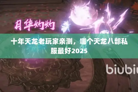 十年天龙老玩家亲测,哪个天龙八部私服最好2025 十年天龙老玩家亲测,哪个天龙八部私服最好2025