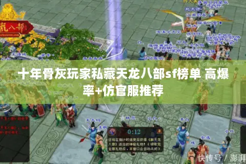 十年骨灰玩家私藏天龙八部sf榜单 高爆率+仿官服推荐 十年骨灰玩家私藏天龙八部sf榜单 高爆率+仿官服推荐