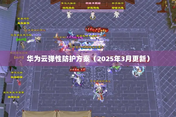 华为云弹性防护方案(2025年3月更新) 华为云弹性防护方案(2025年3月更新)