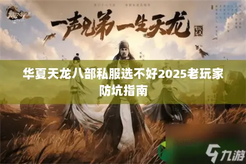 华夏天龙八部私服选不好2025老玩家防坑指南 华夏天龙八部私服选不好2025老玩家防坑指南