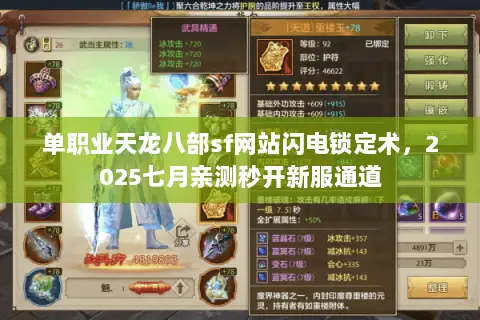 单职业天龙八部sf网站闪电锁定术,2025七月亲测秒开新服通道 单职业天龙八部sf网站闪电锁定术,2025七月亲测秒开新服通道