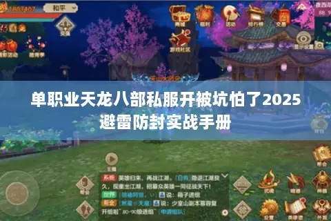 单职业天龙八部私服开被坑怕了2025避雷防封实战手册 单职业天龙八部私服开被坑怕了2025避雷防封实战手册