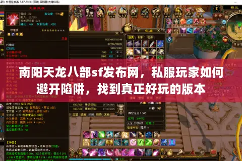 南阳天龙八部sf发布网,私服玩家如何避开陷阱,找到真正好玩的版本 南阳天龙八部sf发布网,私服玩家如何避开陷阱,找到真正好玩的版本
