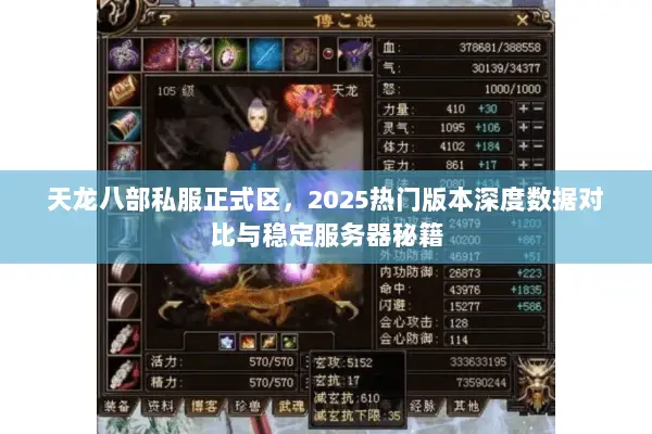 天龙八部私服正式区,2025热门版本深度数据对比与稳定服务器秘籍 天龙八部私服正式区,2025热门版本深度数据对比与稳定服务器秘籍