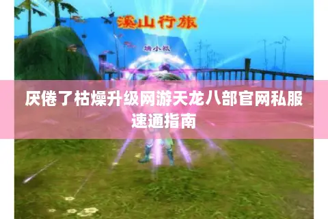 厌倦了枯燥升级网游天龙八部官网私服速通指南