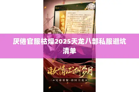 厌倦官服枯燥2025天龙八部私服避坑清单 厌倦官服枯燥2025天龙八部私服避坑清单