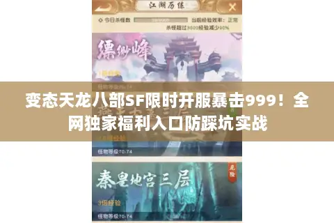 变态天龙八部SF限时开服暴击999!全网独家福利入口防踩坑实战 变态天龙八部SF限时开服暴击999!全网独家福利入口防踩坑实战