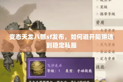 变态天龙八部sf发布，如何避开陷阱选到稳定私服