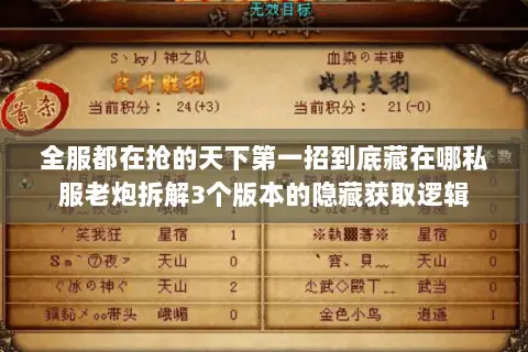 全服都在抢的天下第一招到底藏在哪私服老炮拆解3个版本的隐藏获取逻辑 全服都在抢的天下第一招到底藏在哪私服老炮拆解3个版本的隐藏获取逻辑