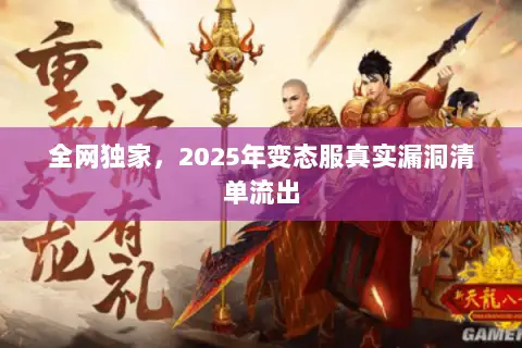 全网独家,2025年变态服真实漏洞清单流出 全网独家,2025年变态服真实漏洞清单流出