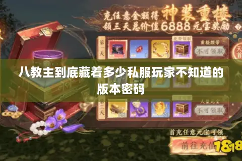 八教主到底藏着多少私服玩家不知道的版本密码