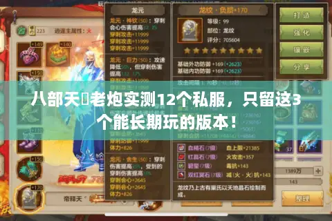 八部天龍老炮实测12个私服，只留这3个能长期玩的版本！