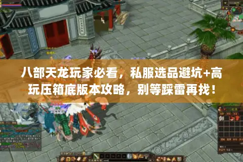 八部天龙玩家必看,私服选品避坑+高玩压箱底版本攻略,别等踩雷再找! 八部天龙玩家必看,私服选品避坑+高玩压箱底版本攻略,别等踩雷再找!