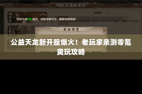 公益天龙新开服爆火!老玩家亲测零氪爽玩攻略 公益天龙新开服爆火!老玩家亲测零氪爽玩攻略