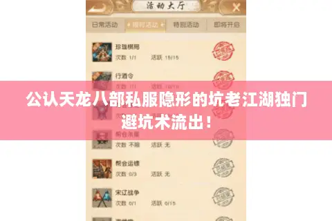 公认天龙八部私服隐形的坑老江湖独门避坑术流出! 公认天龙八部私服隐形的坑老江湖独门避坑术流出!