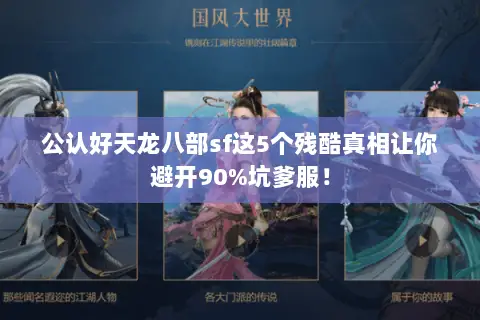 公认好天龙八部sf这5个残酷真相让你避开90%坑爹服! 公认好天龙八部sf这5个残酷真相让你避开90%坑爹服!