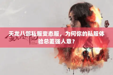 天龙八部私服变态服,为何你的私服体验总差强人意? 天龙八部私服变态服,为何你的私服体验总差强人意?