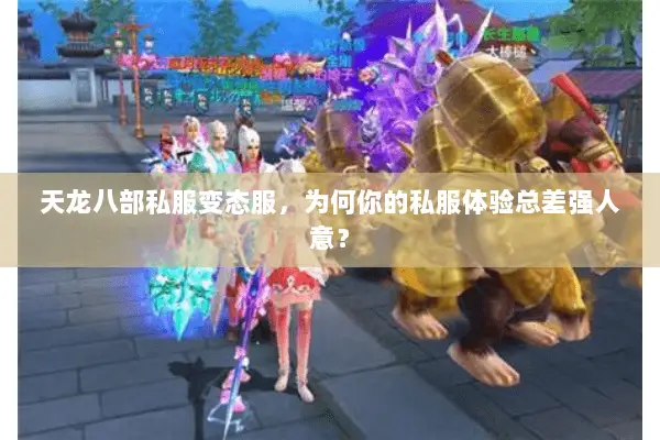 天龙八部私服变态服,为何你的私服体验总差强人意? 天龙八部私服变态服,为何你的私服体验总差强人意?