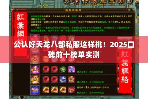 公认好天龙八部私服这样挑!2025口碑前十榜单实测 公认好天龙八部私服这样挑!2025口碑前十榜单实测