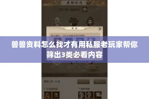 兽兽资料怎么找才有用私服老玩家帮你筛出3类必看内容