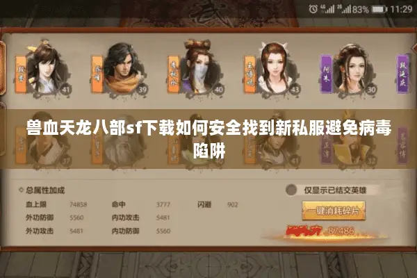 兽血天龙八部sf下载如何安全找到新私服避免病毒陷阱