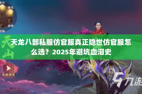 天龙八部私服仿官服真正隐世仿官服怎么选?2025年避坑血泪史 天龙八部私服仿官服真正隐世仿官服怎么选?2025年避坑血泪史