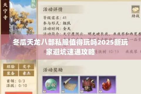 冬瓜天龙八部私服值得玩吗2025新玩家避坑速通攻略