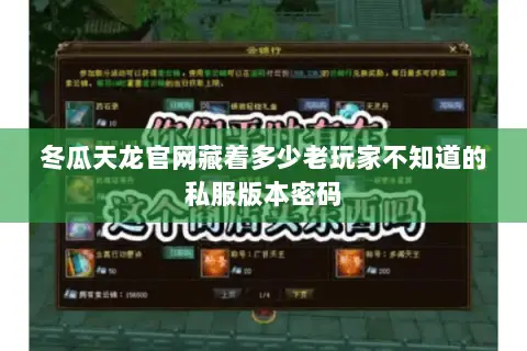 冬瓜天龙官网藏着多少老玩家不知道的私服版本密码 冬瓜天龙官网藏着多少老玩家不知道的私服版本密码
