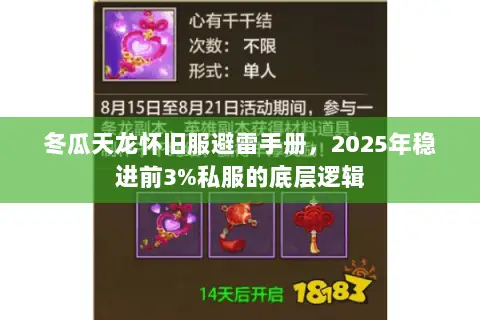 冬瓜天龙怀旧服避雷手册，2025年稳进前3%私服的底层逻辑