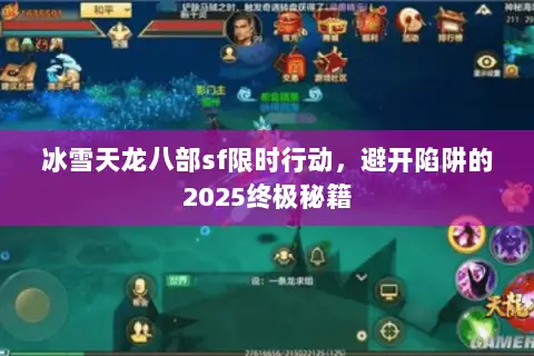 冰雪天龙八部sf限时行动,避开陷阱的2025终极秘籍 冰雪天龙八部sf限时行动,避开陷阱的2025终极秘籍