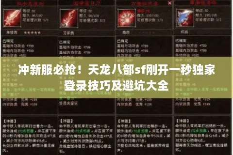 冲新服必抢!天龙八部sf刚开一秒独家登录技巧及避坑大全 冲新服必抢!天龙八部sf刚开一秒独家登录技巧及避坑大全
