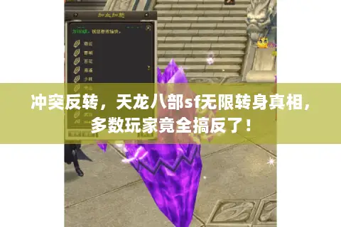 冲突反转,天龙八部sf无限转身真相,多数玩家竟全搞反了! 冲突反转,天龙八部sf无限转身真相,多数玩家竟全搞反了!