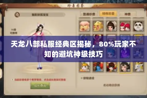 天龙八部私服经典区揭秘,80%玩家不知的避坑神级技巧 天龙八部私服经典区揭秘,80%玩家不知的避坑神级技巧