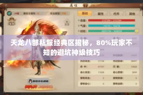 天龙八部私服经典区揭秘,80%玩家不知的避坑神级技巧 天龙八部私服经典区揭秘,80%玩家不知的避坑神级技巧