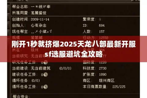 刚开1秒就挤爆2025天龙八部最新开服sf选服避坑全攻略