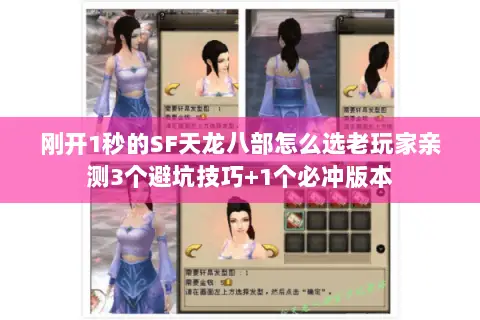 刚开1秒的SF天龙八部怎么选老玩家亲测3个避坑技巧+1个必冲版本