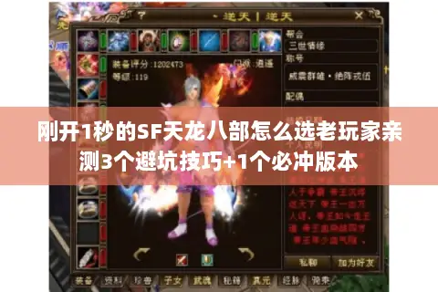 刚开1秒的SF天龙八部怎么选老玩家亲测3个避坑技巧+1个必冲版本
