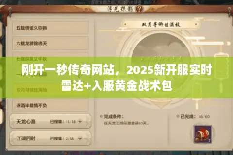 刚开一秒传奇网站,2025新开服实时雷达+入服黄金战术包 刚开一秒传奇网站,2025新开服实时雷达+入服黄金战术包