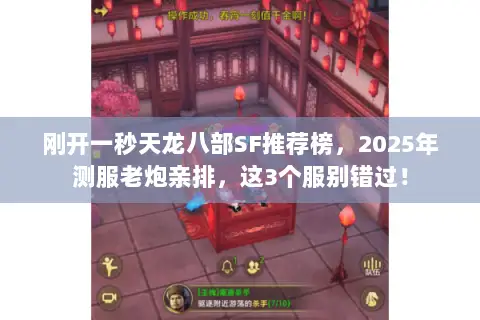 刚开一秒天龙八部SF推荐榜,2025年测服老炮亲排,这3个服别错过! 刚开一秒天龙八部SF推荐榜,2025年测服老炮亲排,这3个服别错过!