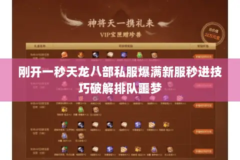 刚开一秒天龙八部私服爆满新服秒进技巧破解排队噩梦 刚开一秒天龙八部私服爆满新服秒进技巧破解排队噩梦