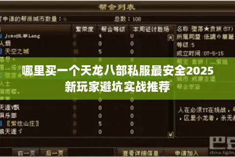 哪里买一个天龙八部私服最安全2025新玩家避坑实战推荐 哪里买一个天龙八部私服最安全2025新玩家避坑实战推荐