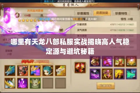 哪里有天龙八部私服实战揭晓高人气稳定源与避坑秘籍 哪里有天龙八部私服实战揭晓高人气稳定源与避坑秘籍