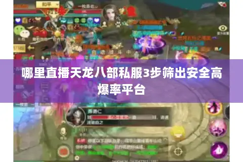 哪里直播天龙八部私服3步筛出安全高爆率平台 哪里直播天龙八部私服3步筛出安全高爆率平台