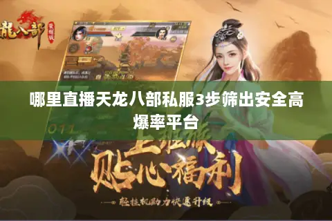 哪里直播天龙八部私服3步筛出安全高爆率平台 哪里直播天龙八部私服3步筛出安全高爆率平台