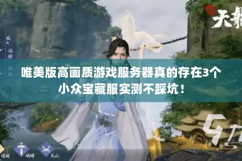 唯美版高画质游戏服务器真的存在3个小众宝藏服实测不踩坑! 唯美版高画质游戏服务器真的存在3个小众宝藏服实测不踩坑!