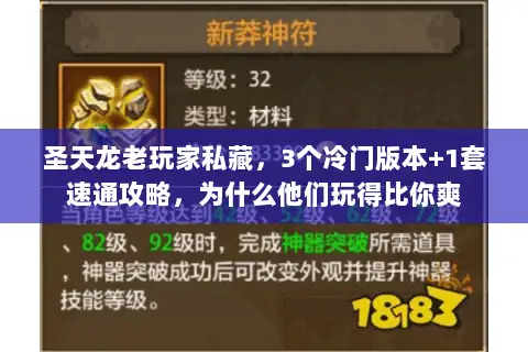 圣天龙老玩家私藏，3个冷门版本+1套速通攻略，为什么他们玩得比你爽