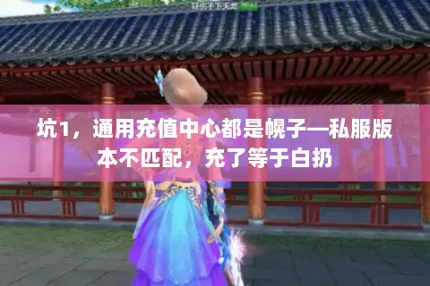 坑1，通用充值中心都是幌子—私服版本不匹配，充了等于白扔