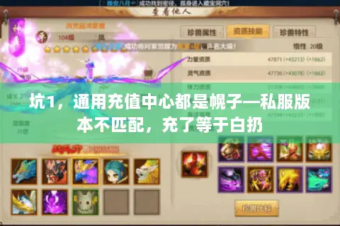 坑1，通用充值中心都是幌子—私服版本不匹配，充了等于白扔
