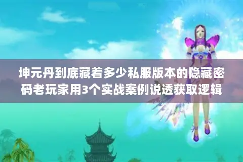 坤元丹到底藏着多少私服版本的隐藏密码老玩家用3个实战案例说透获取逻辑